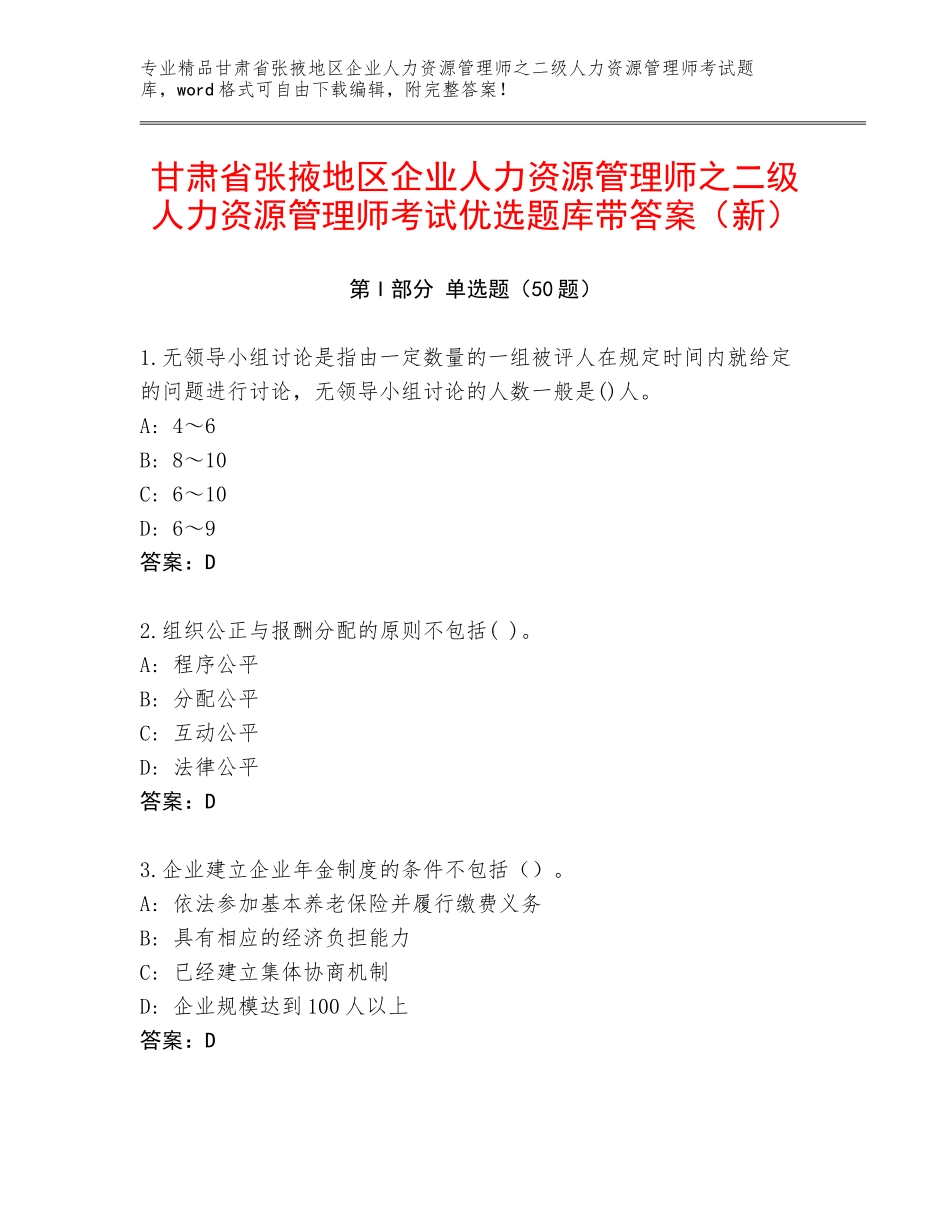甘肃省张掖地区企业人力资源管理师之二级人力资源管理师考试优选题库带答案（新）_第1页