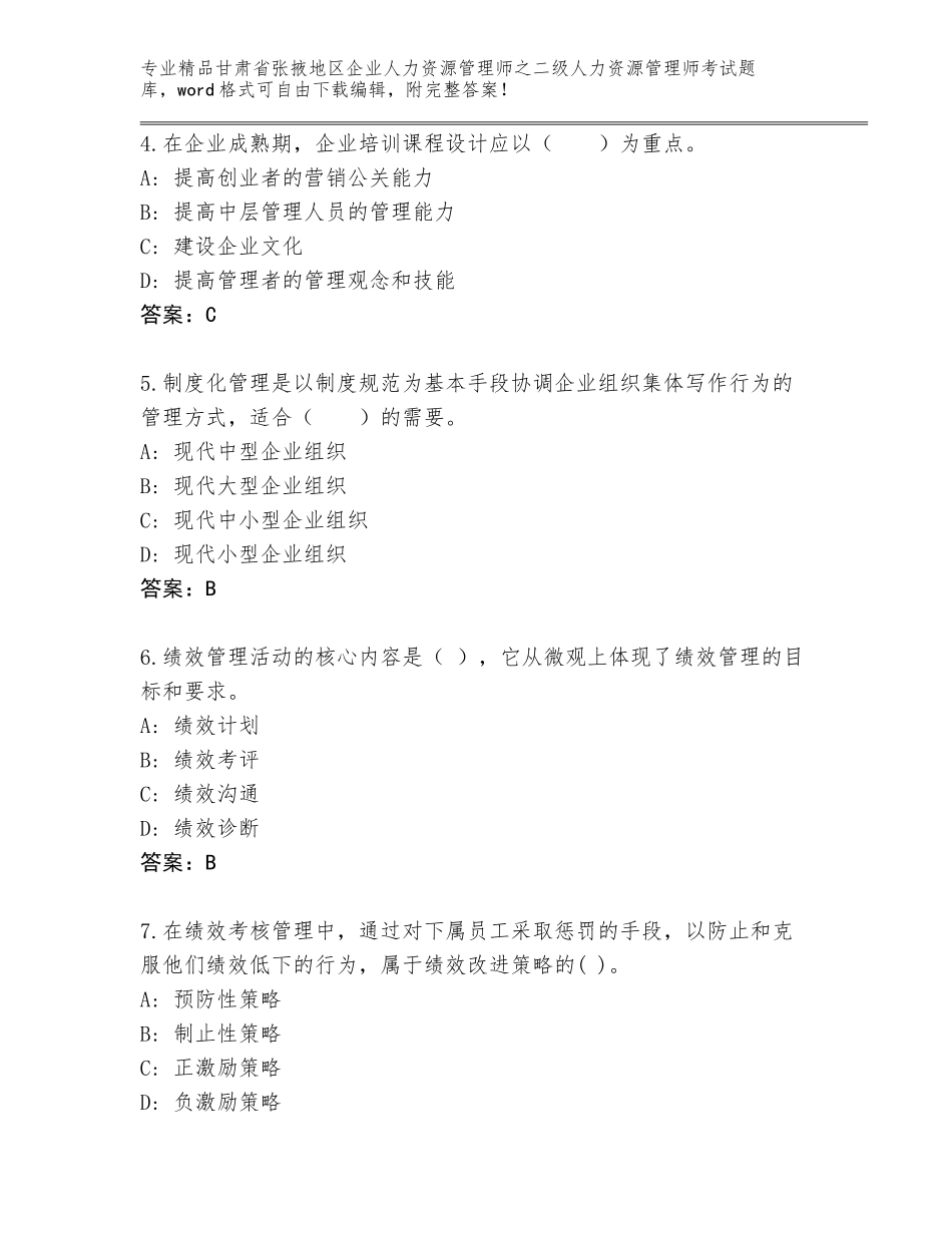 甘肃省张掖地区企业人力资源管理师之二级人力资源管理师考试优选题库带答案（新）_第2页