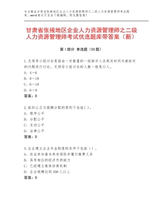 甘肃省张掖地区企业人力资源管理师之二级人力资源管理师考试优选题库带答案（新）