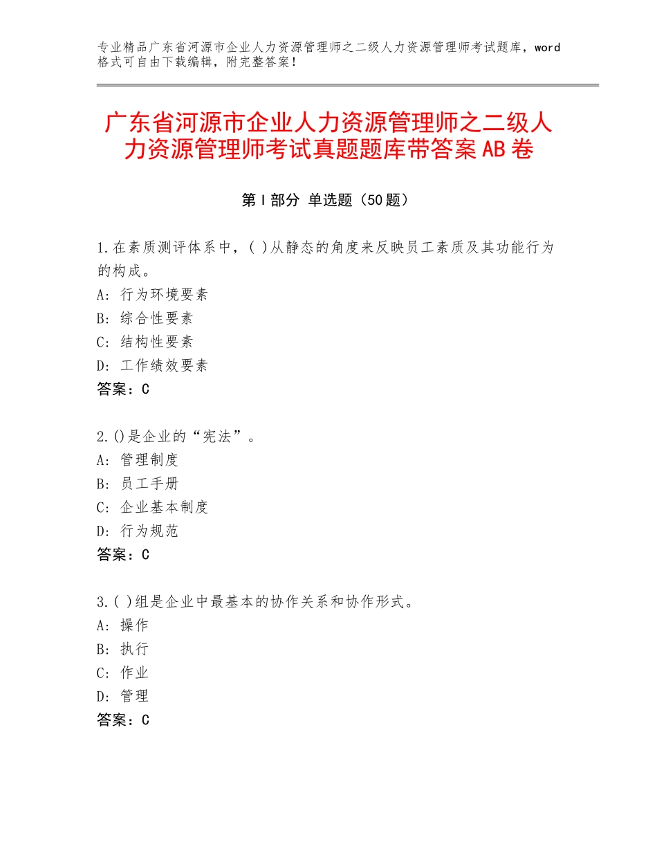 广东省河源市企业人力资源管理师之二级人力资源管理师考试真题题库带答案AB卷_第1页