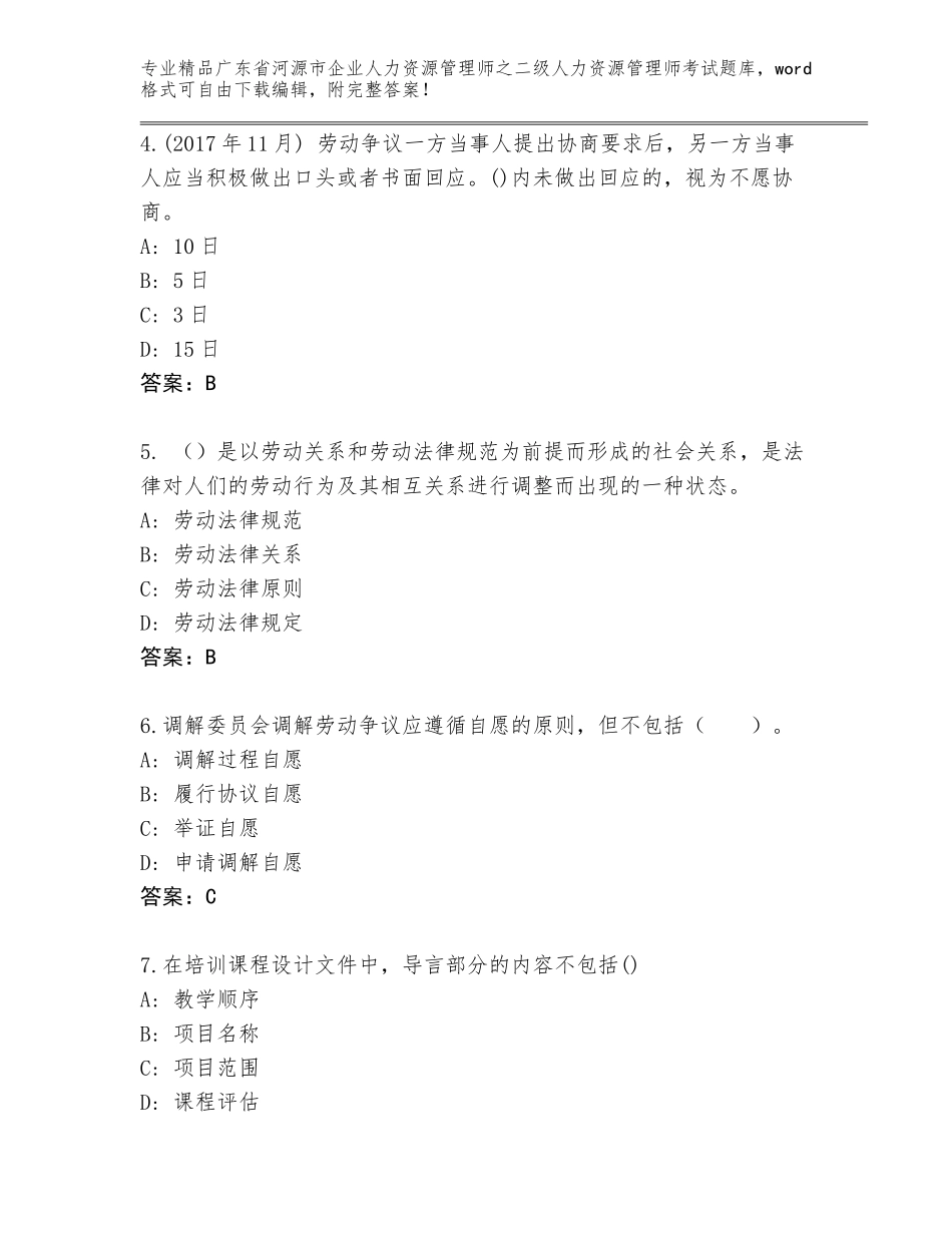 广东省河源市企业人力资源管理师之二级人力资源管理师考试真题题库带答案AB卷_第2页