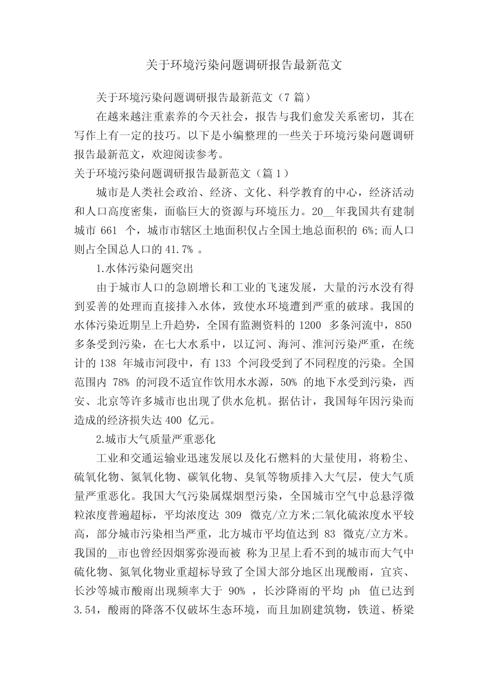 关于环境污染问题调研报告最新范文(7) _第1页