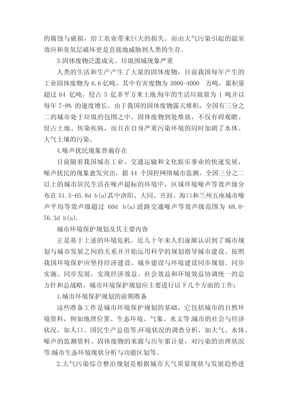 关于环境污染问题调研报告最新范文(7) _第2页