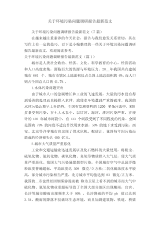 关于环境污染问题调研报告最新范文(7) 