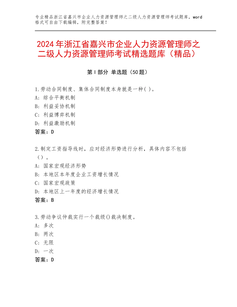2024年浙江省嘉兴市企业人力资源管理师之二级人力资源管理师考试精选题库（精品）_第1页