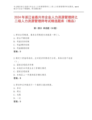 2024年浙江省嘉兴市企业人力资源管理师之二级人力资源管理师考试精选题库（精品）