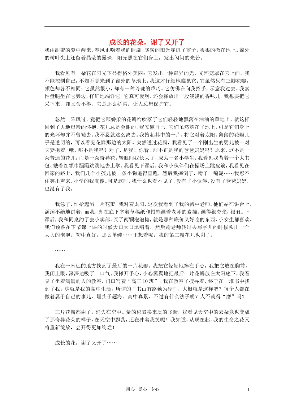 高中语文-成长的花朵-谢了又开了作文素材_第1页