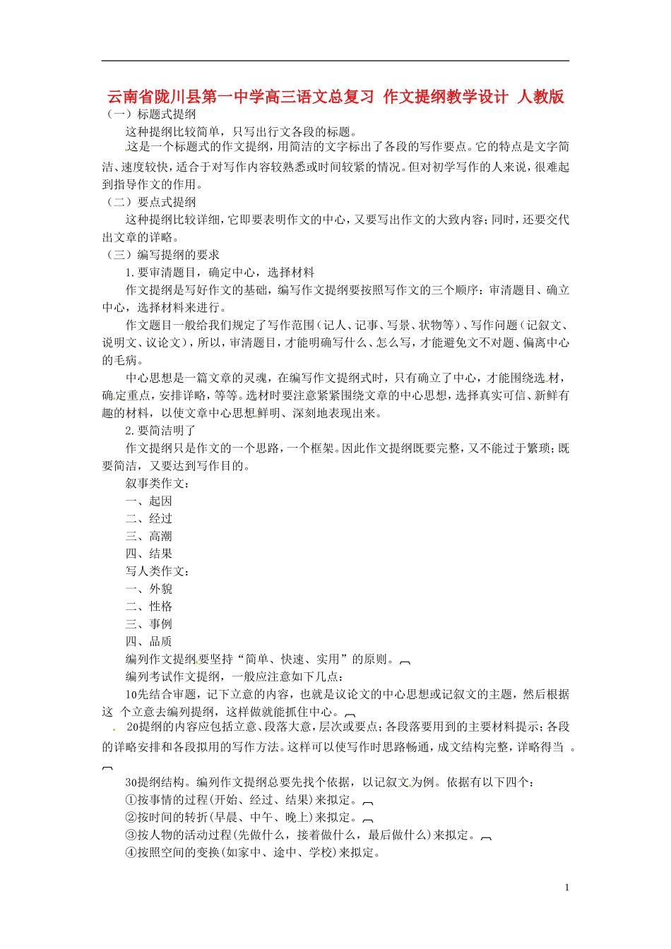 云南省陇川县第一中学高三语文总复习-作文提纲教学设计-人教版_第1页