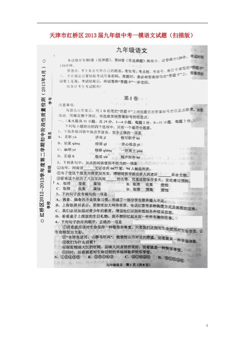 天津市红桥区2013届九年级语文中考语文一模试题(扫描版)_第1页