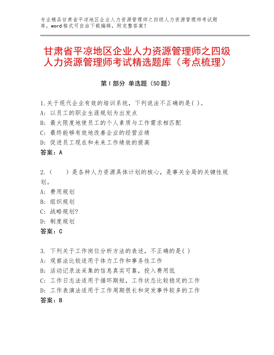 甘肃省平凉地区企业人力资源管理师之四级人力资源管理师考试精选题库（考点梳理）_第1页