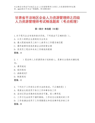 甘肃省平凉地区企业人力资源管理师之四级人力资源管理师考试精选题库（考点梳理）
