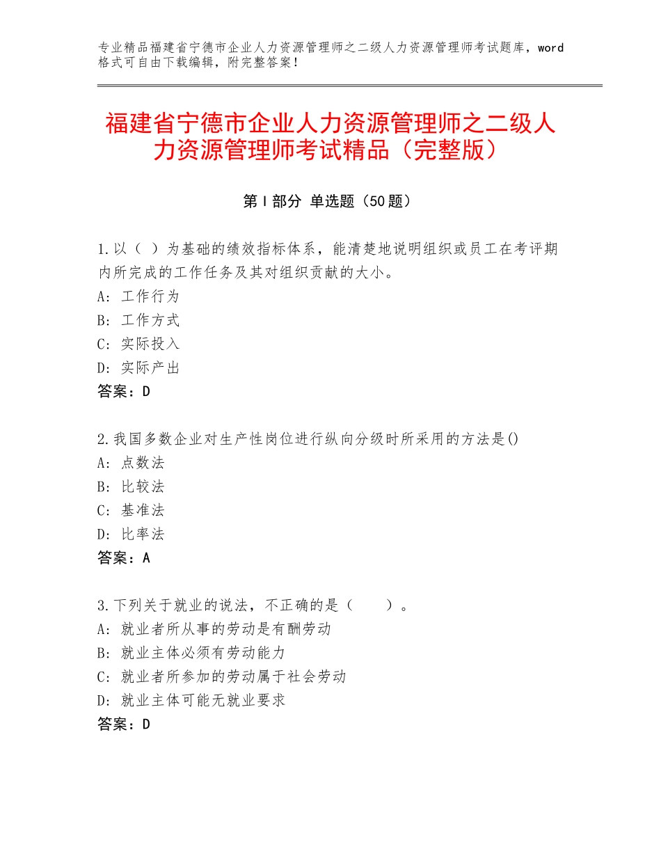 福建省宁德市企业人力资源管理师之二级人力资源管理师考试精品（完整版）_第1页