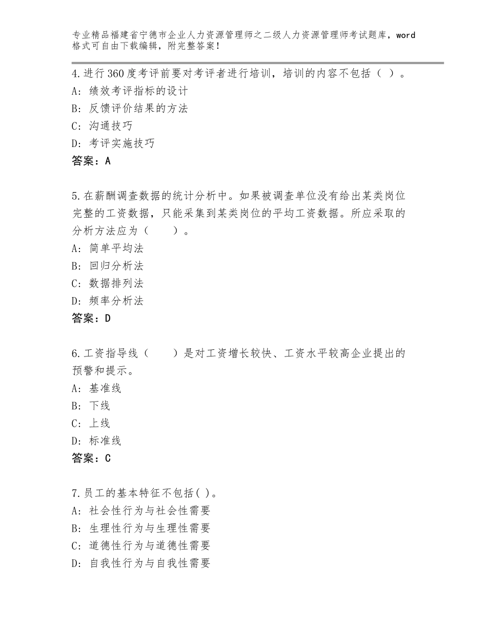 福建省宁德市企业人力资源管理师之二级人力资源管理师考试精品（完整版）_第2页