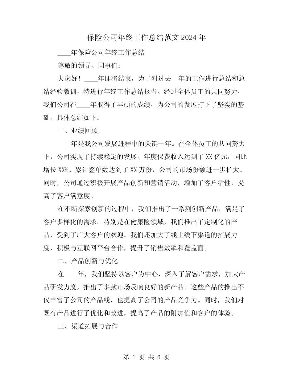 保险公司年终工作总结范文2024年(2)_第1页