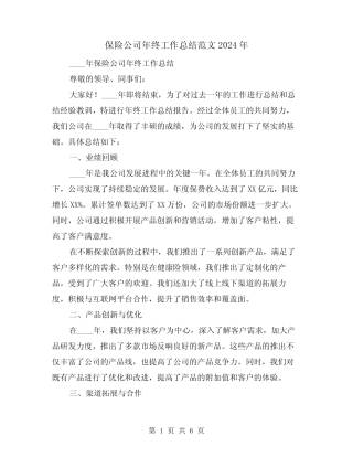 保险公司年终工作总结范文2024年(2)