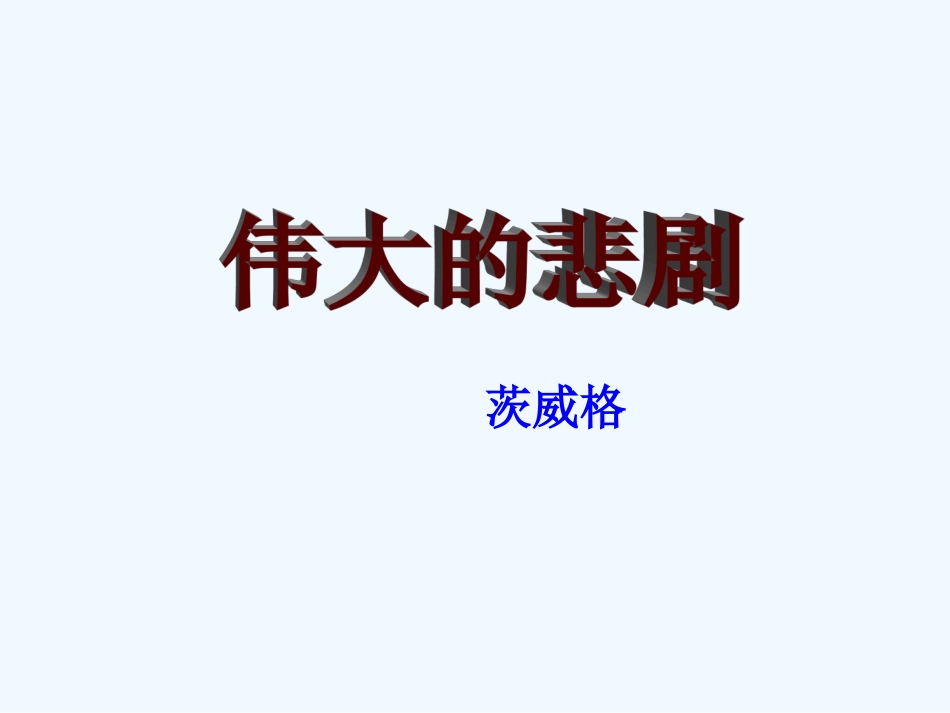 (部编)初中语文人教2011课标版七年级下册《伟大的悲剧》课件-(3)_第1页