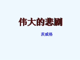 (部编)初中语文人教2011课标版七年级下册《伟大的悲剧》课件-(3)