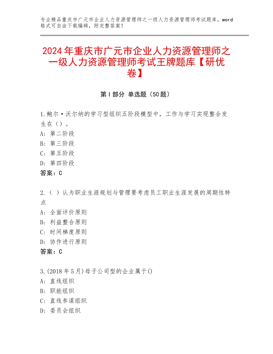 2024年重庆市广元市企业人力资源管理师之一级人力资源管理师考试王牌题库【研优卷】_第1页