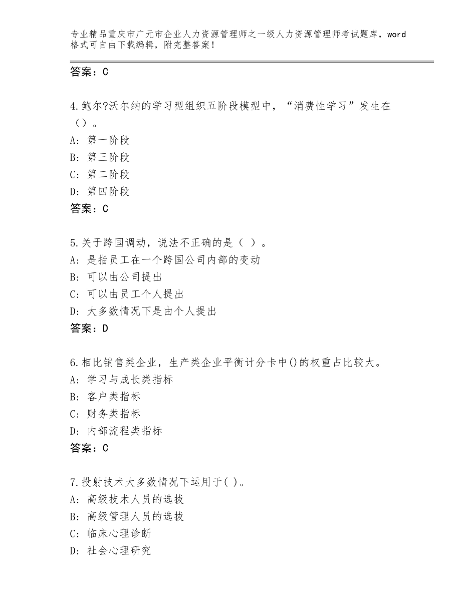 2024年重庆市广元市企业人力资源管理师之一级人力资源管理师考试王牌题库【研优卷】_第2页