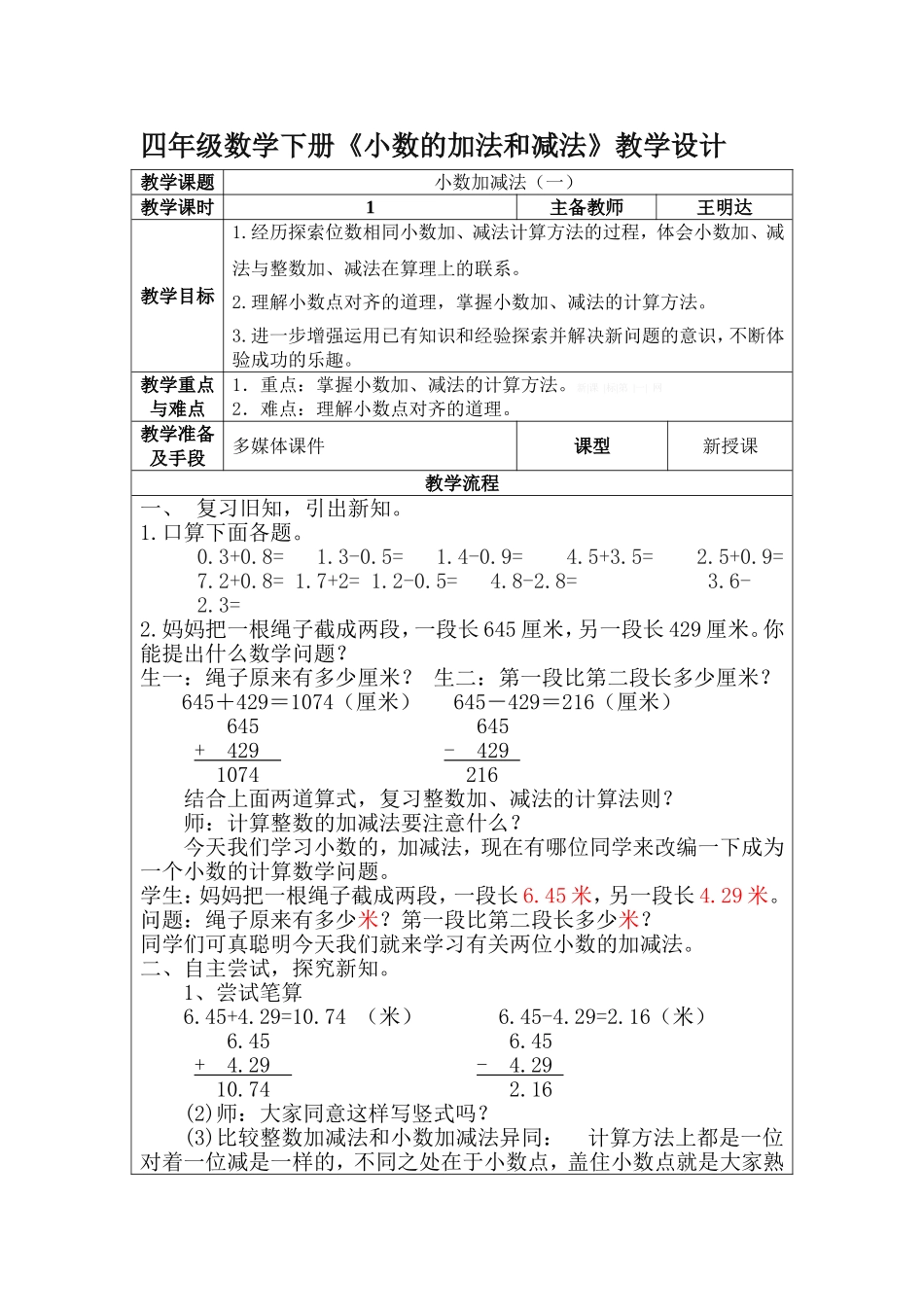 小学数学2011版本小学四年级新人教版四年级数学下册《小数的加法和减法》教学设计王明达_第1页