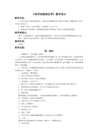 《奇异的植物世界》教学设计