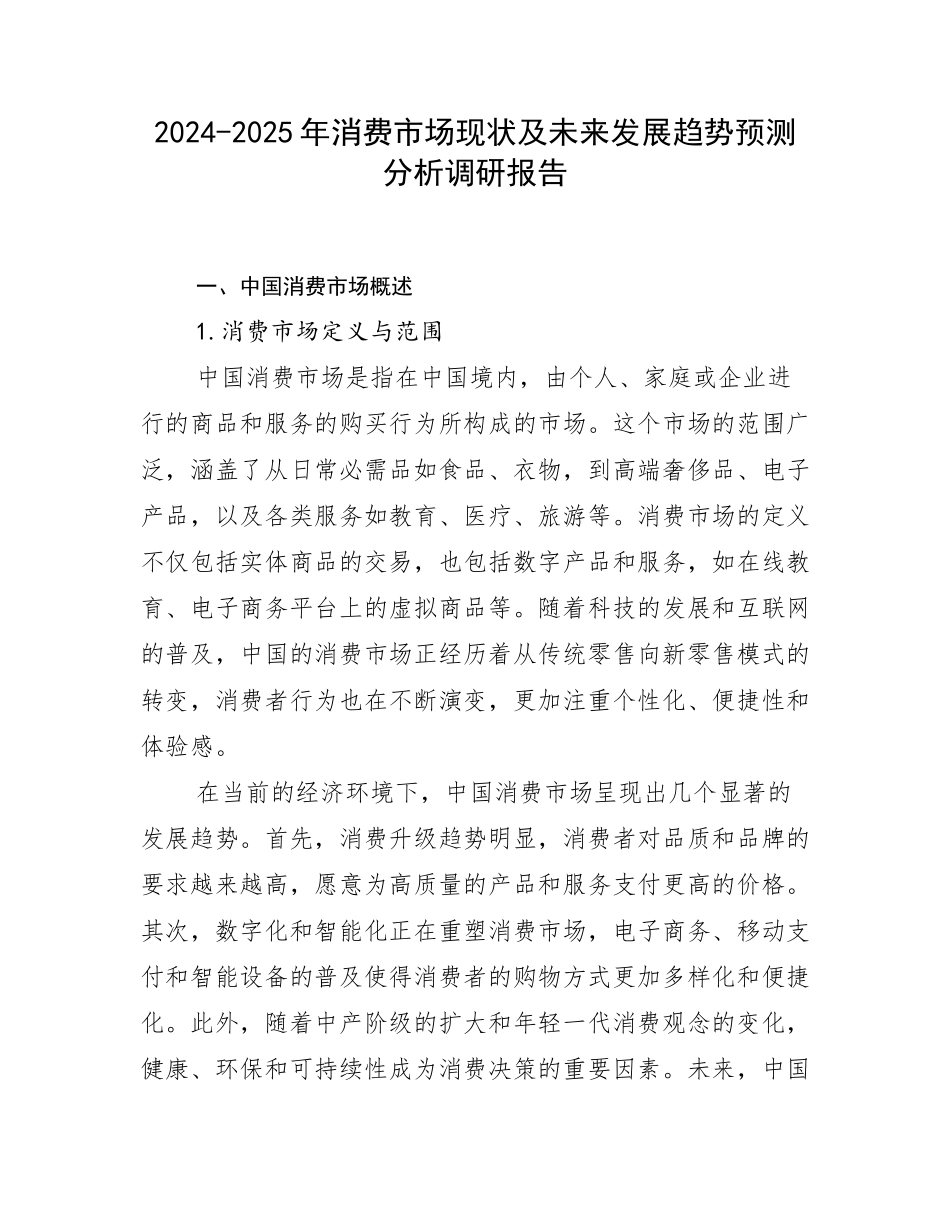 2024-2025年消费市场现状及未来发展趋势预测分析调研报告_第1页