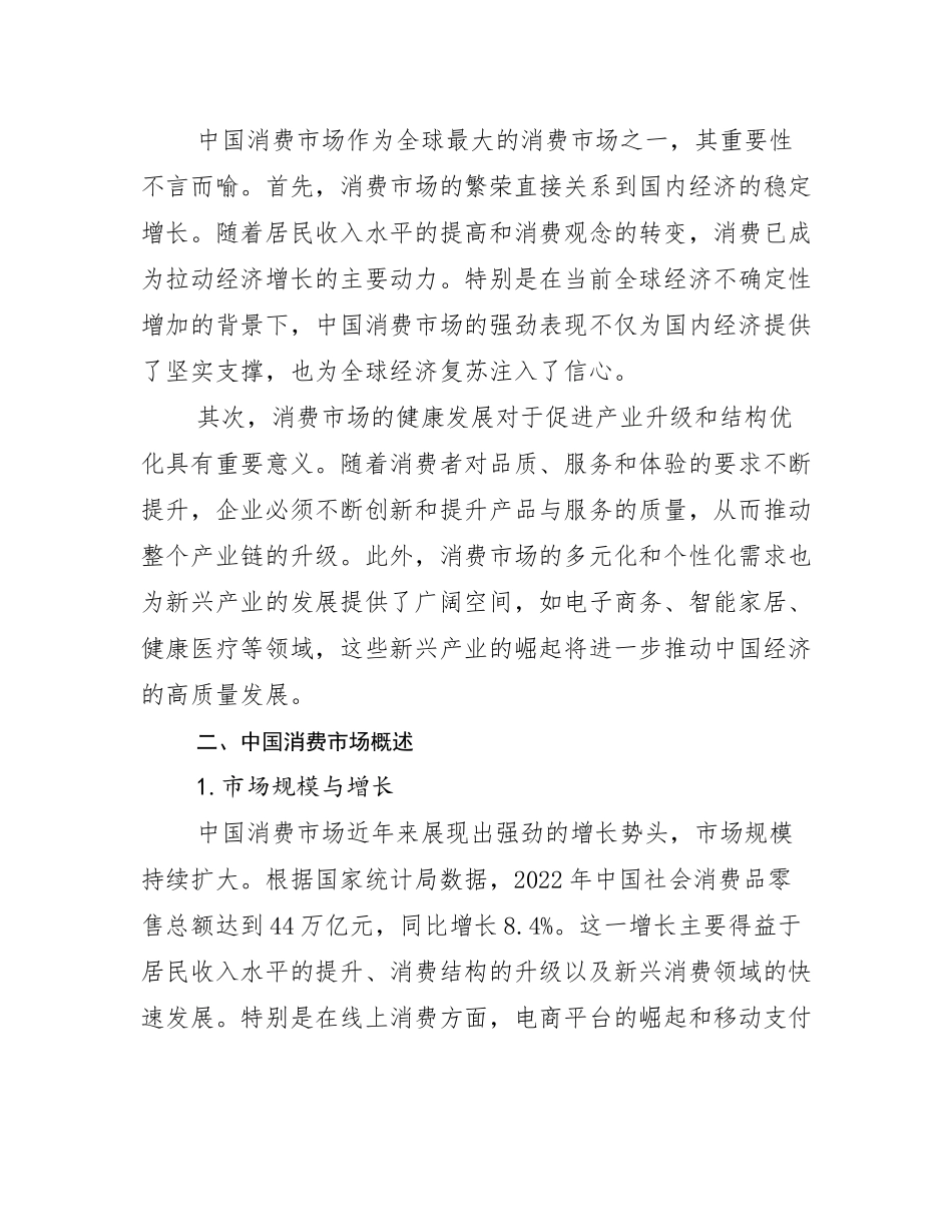2024-2025年消费市场现状及未来发展趋势预测分析调研报告_第3页