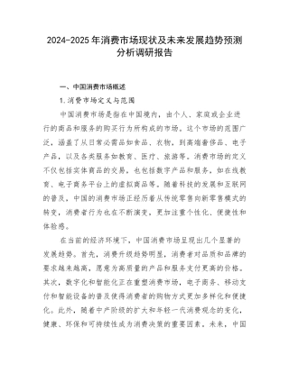2024-2025年消费市场现状及未来发展趋势预测分析调研报告