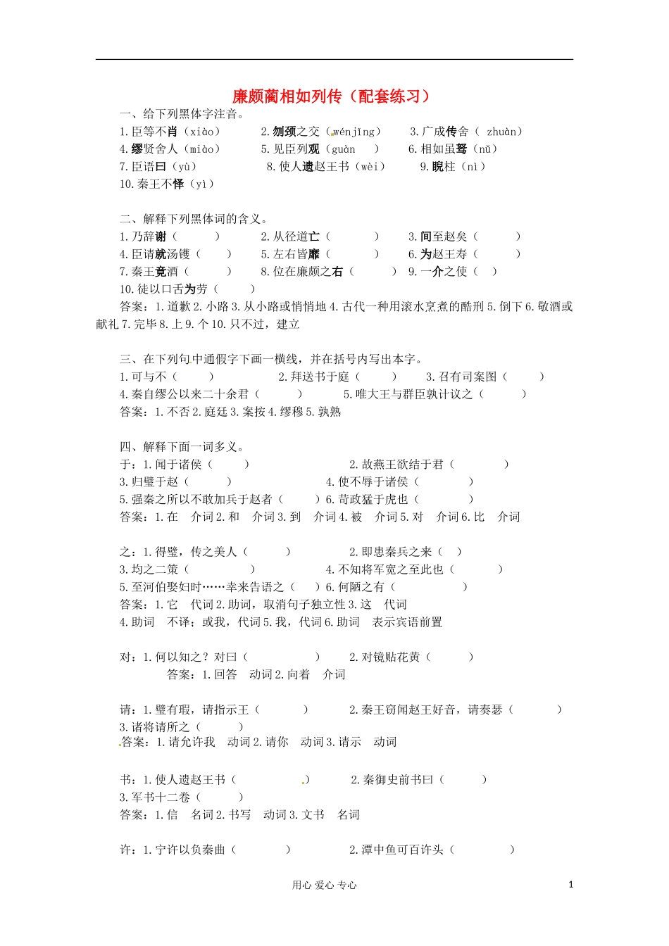 2012届高中语文-4.10.1《廉颇蔺相如列传(节选)》同步达标测试-苏教版必修3-_第1页