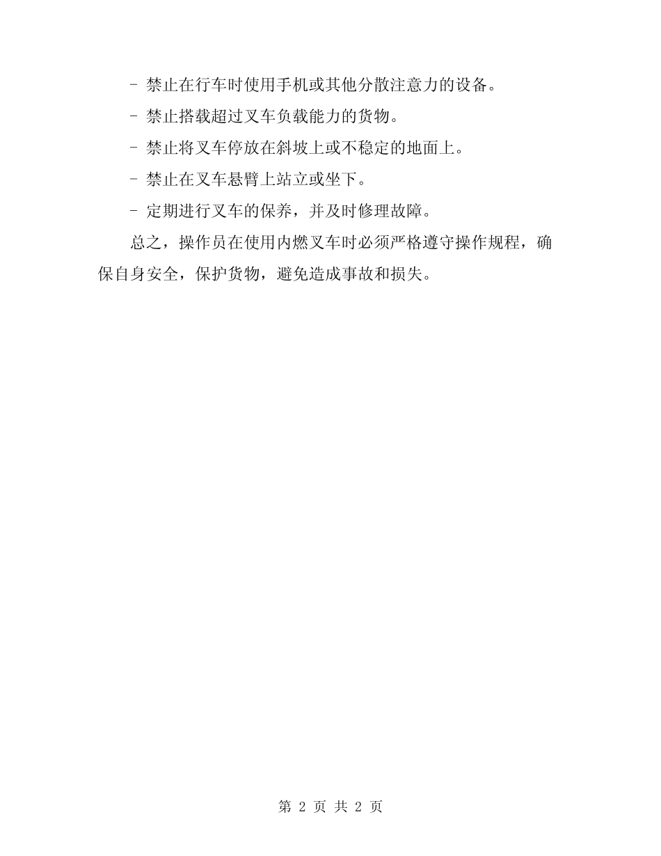 2024年内燃叉车的安全操作规程 _第2页