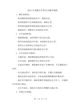 2024年内燃叉车的安全操作规程 