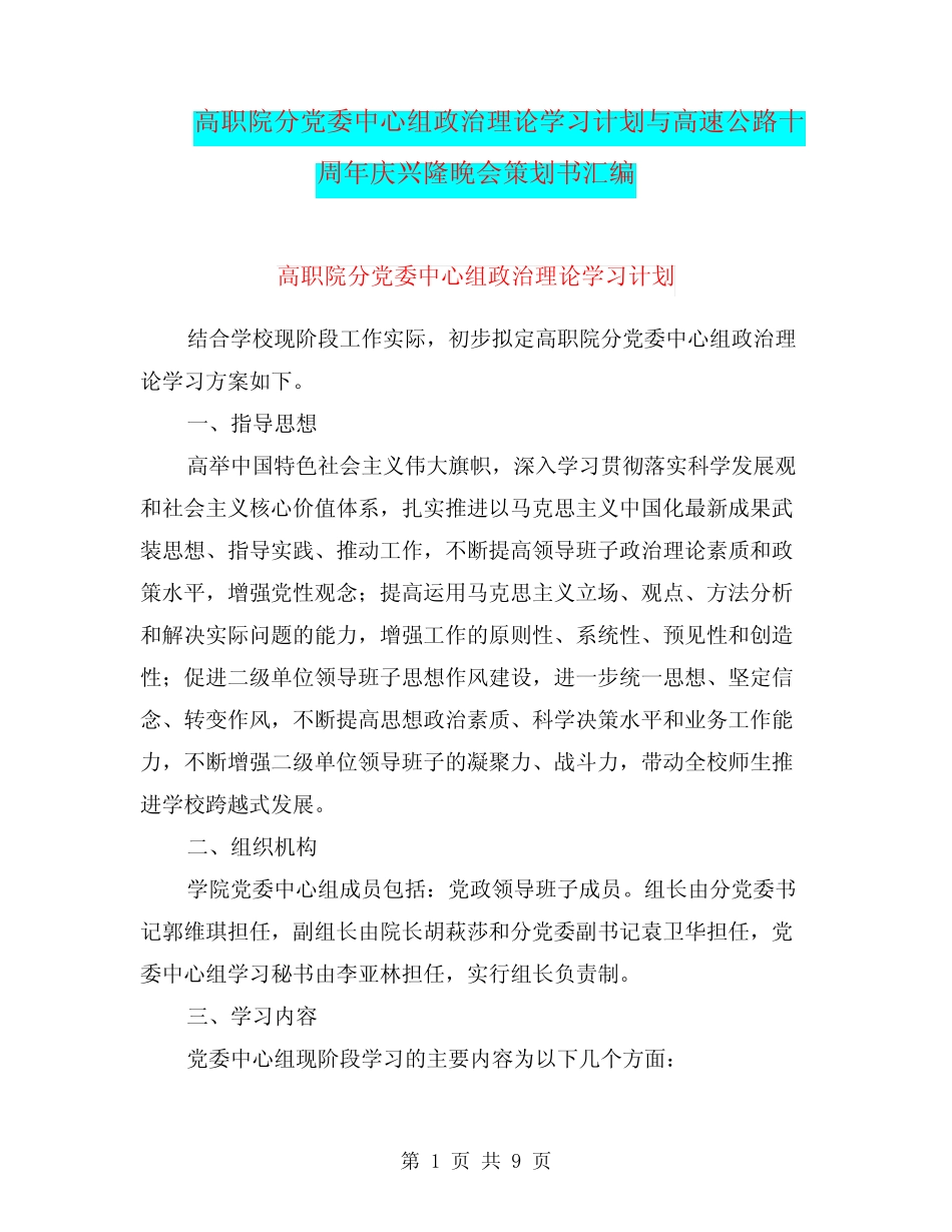 高职院分党委中心组政治理论学习计划与高速公路十周年庆兴隆晚会策划_第1页