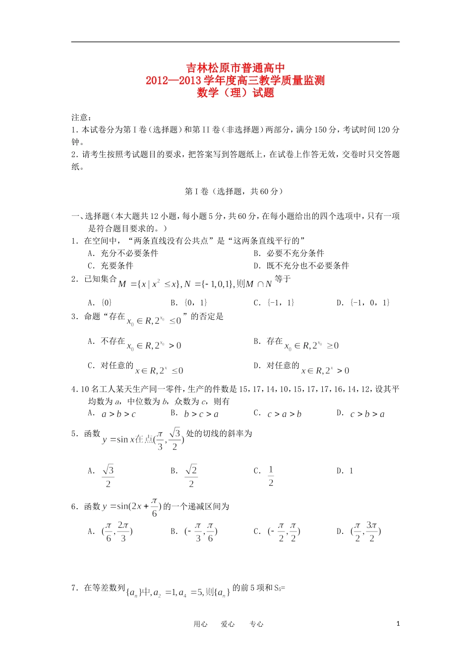 吉林松原市普通高中2013届高三数学教学质量监测-理-新人教A版_第1页