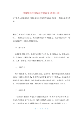 村级集体经济发展方案范文(真题4)