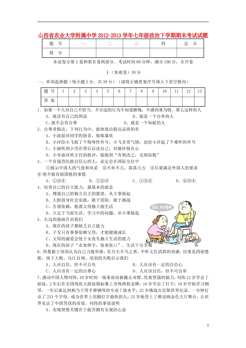 山西省农业大学附属中学2012-2013学年七年级政治下学期期末考试试题_第1页