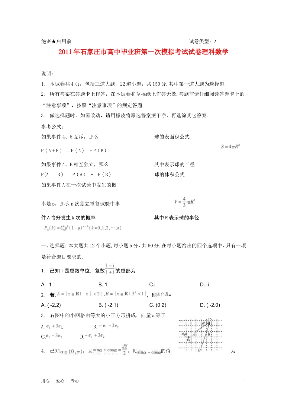 河北省石家庄市2011届高三数学第一次模拟考试-理-旧人教版_第1页