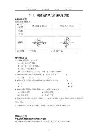 2.1.2椭圆的简单几何性质导学案
