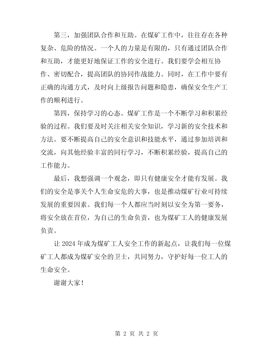 2024年煤矿工人安全发言稿 _第2页