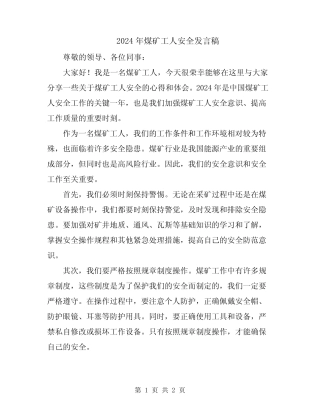 2024年煤矿工人安全发言稿 