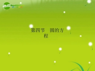 高三数学-第六篇-第四节圆的方程课件-理-北师大版