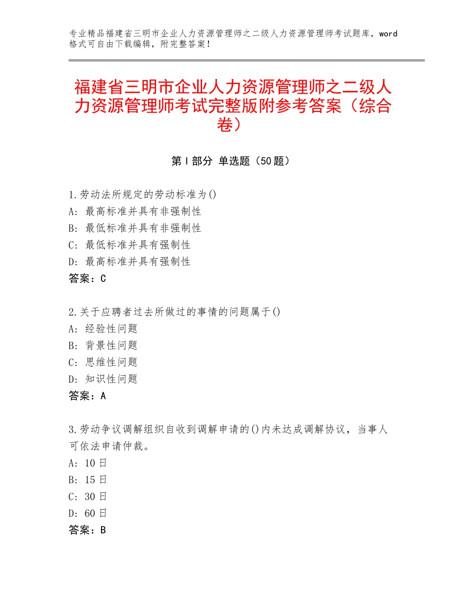 福建省三明市企业人力资源管理师之二级人力资源管理师考试完整版附参考答案（综合卷）_第1页