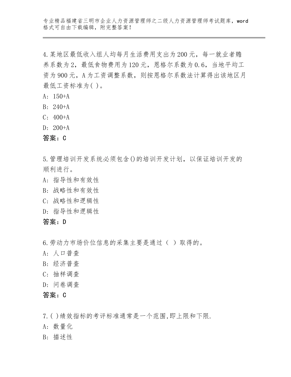 福建省三明市企业人力资源管理师之二级人力资源管理师考试完整版附参考答案（综合卷）_第2页