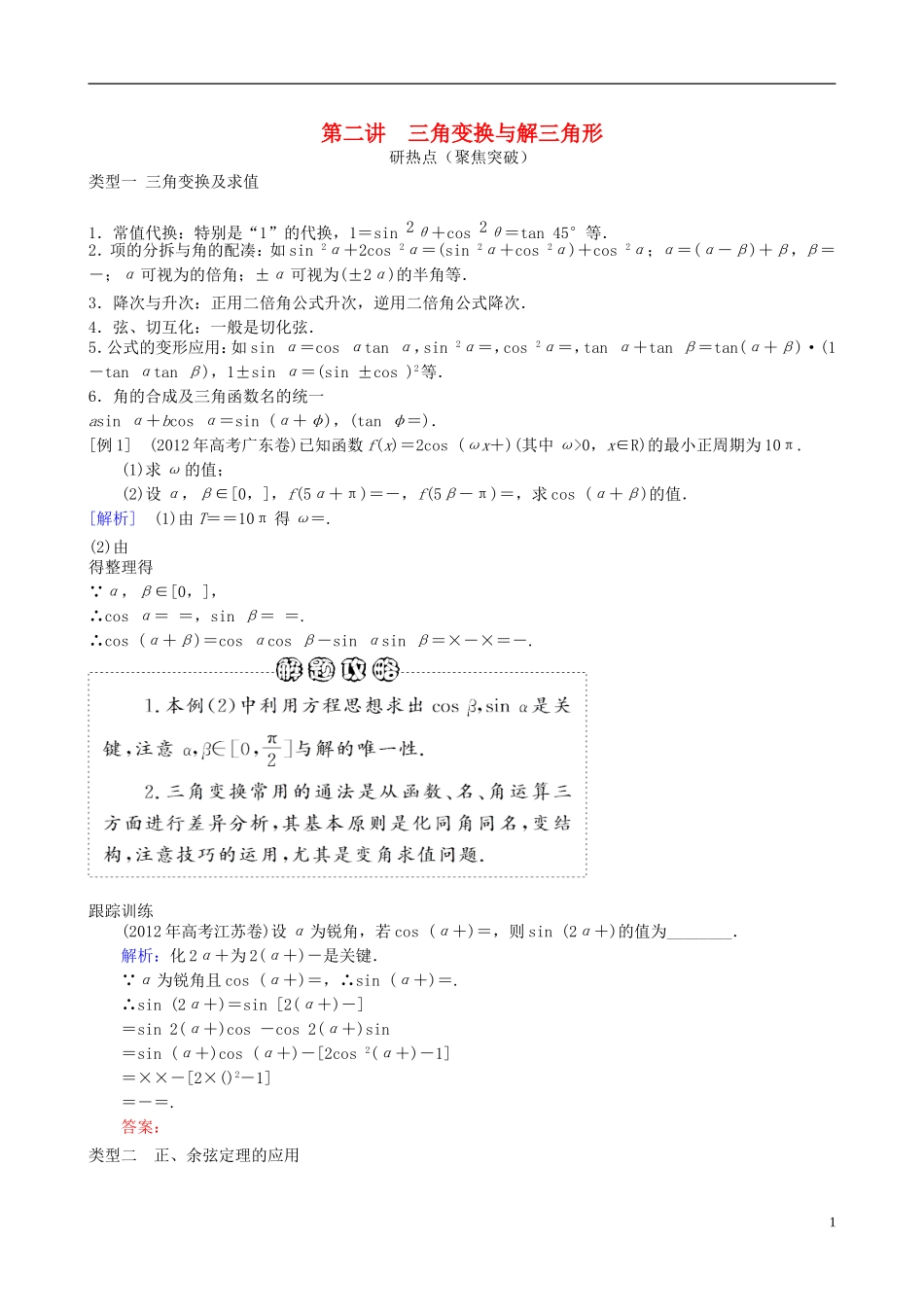2013年高三数学二轮复习-专题三第二讲-三角变换与解三角形教案-理_第1页