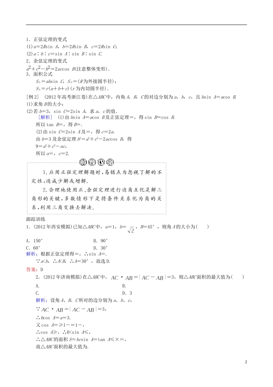 2013年高三数学二轮复习-专题三第二讲-三角变换与解三角形教案-理_第2页
