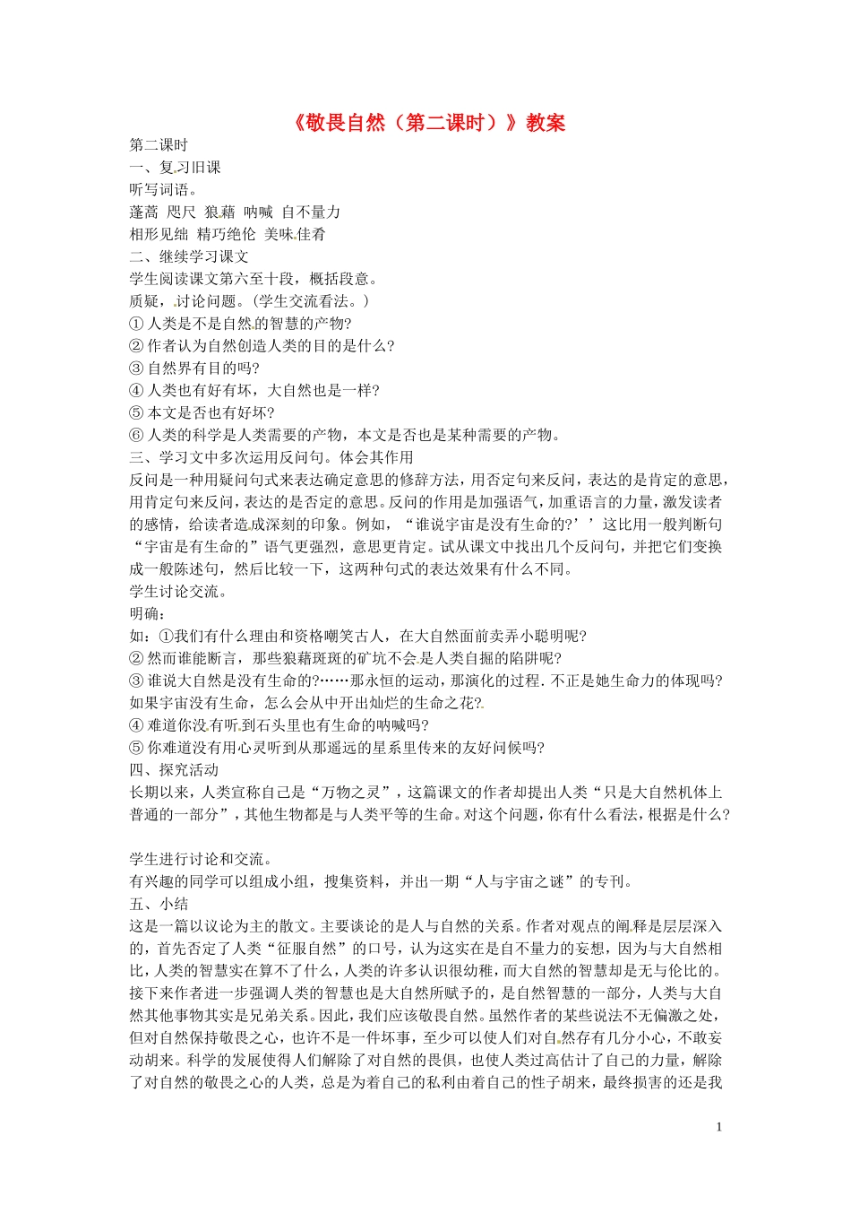 江苏省徐州市王杰中学八年级语文下册《敬畏自然(第二课时)》教案-新人教版_第1页