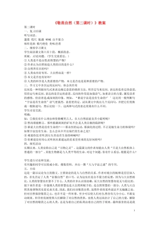 江苏省徐州市王杰中学八年级语文下册《敬畏自然(第二课时)》教案-新人教版