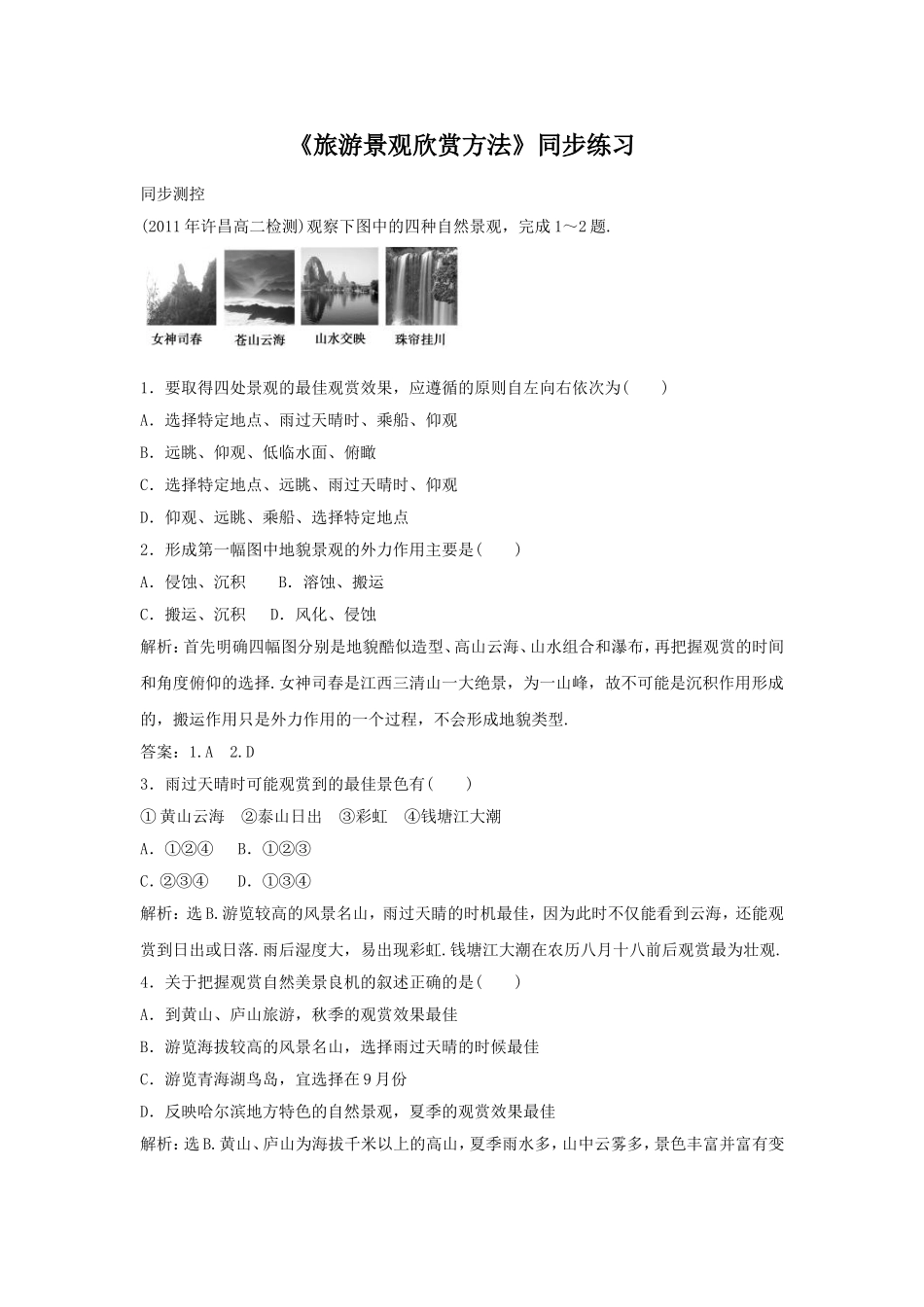《旅游景观欣赏方法》同步练习4_第1页