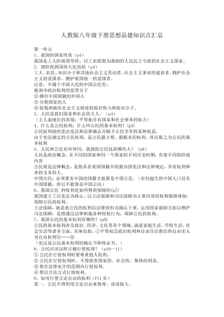 人教版八年级下册思想品德知识点汇总