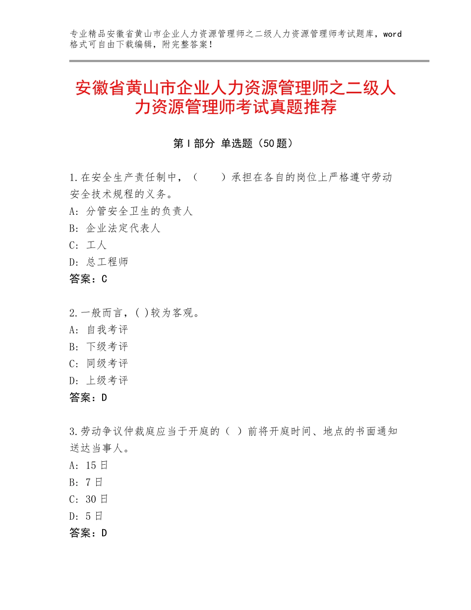 安徽省黄山市企业人力资源管理师之二级人力资源管理师考试真题推荐_第1页
