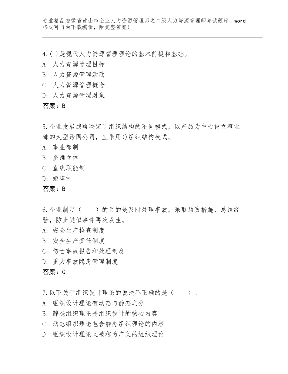 安徽省黄山市企业人力资源管理师之二级人力资源管理师考试真题推荐_第2页
